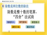三年級下冊數(shù)學課件-8.2 除數(shù)是整十數(shù)的筆算，“四舍”法試商 青島版（五年制）