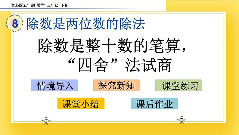 三年级下册数学课件-8.2 除数是整十数的笔算，“四舍”法试商 青岛版（五年制）02