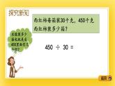 三年級下冊數(shù)學課件-8.2 除數(shù)是整十數(shù)的筆算，“四舍”法試商 青島版（五年制）