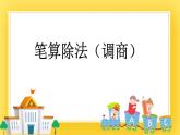 三年級下冊數(shù)學課件-8.3 筆算除法（調(diào)商）青島版（五年制）