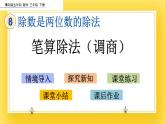 三年級下冊數(shù)學課件-8.3 筆算除法（調(diào)商）青島版（五年制）