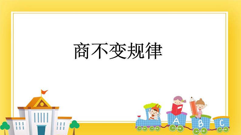 三年级下册数学课件-8.4 商不变规律 青岛版（五年制）(共14张PPT)第1页