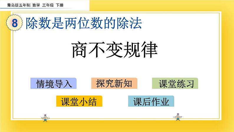 三年级下册数学课件-8.4 商不变规律 青岛版（五年制）(共14张PPT)第2页