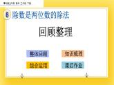 三年級下冊數(shù)學課件-8.5 回顧整理 青島版（五年制）