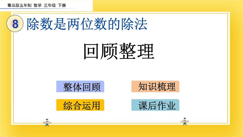 三年级下册数学课件-8.5 回顾整理 青岛版（五年制）02
