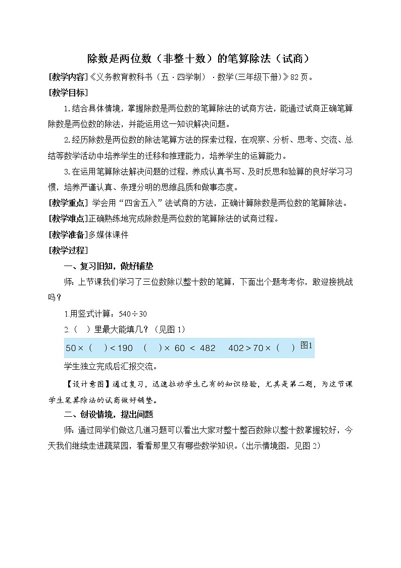 数学三年级下青岛版五四制8除数是两位数（非整十数）的笔算除法试商教学设计第1页
