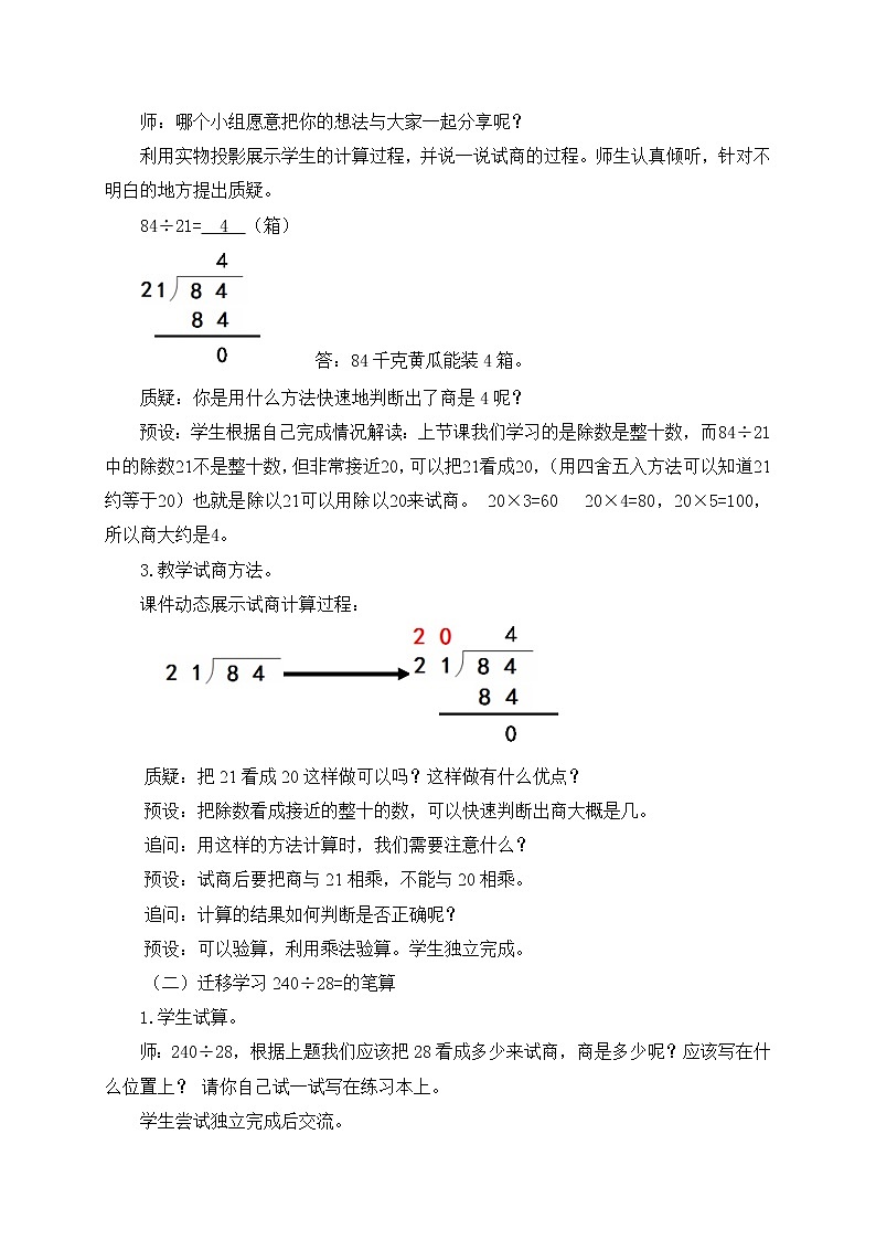 数学三年级下青岛版五四制8除数是两位数（非整十数）的笔算除法试商教学设计第3页