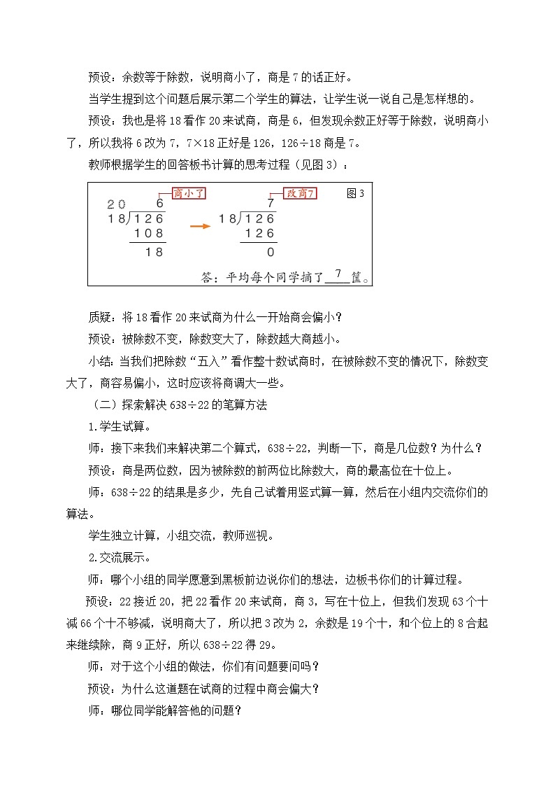 数学三年级下青岛版五四制8除数是两位数的笔算除法(需要调商)）教学设计03