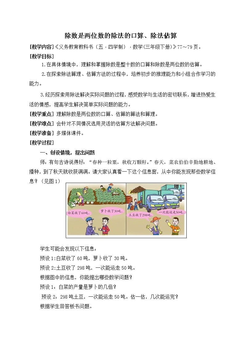 数学三年级下青岛版五四制8除数是两位数的除法口算、除法估算教学设计01