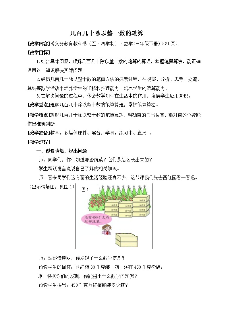 数学三年级下青岛版五四制8几百几十除以整十数的笔算教学设计01