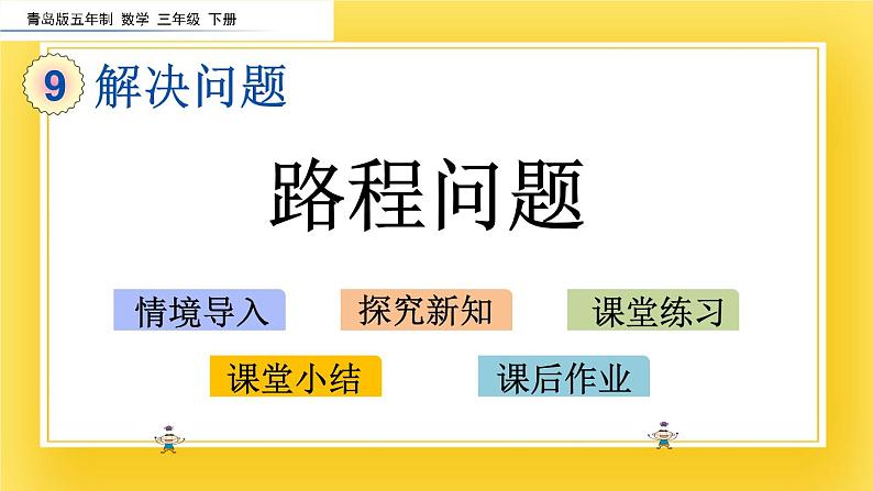 三年级下册数学课件-9.1 路程问题 青岛版（五年制）02