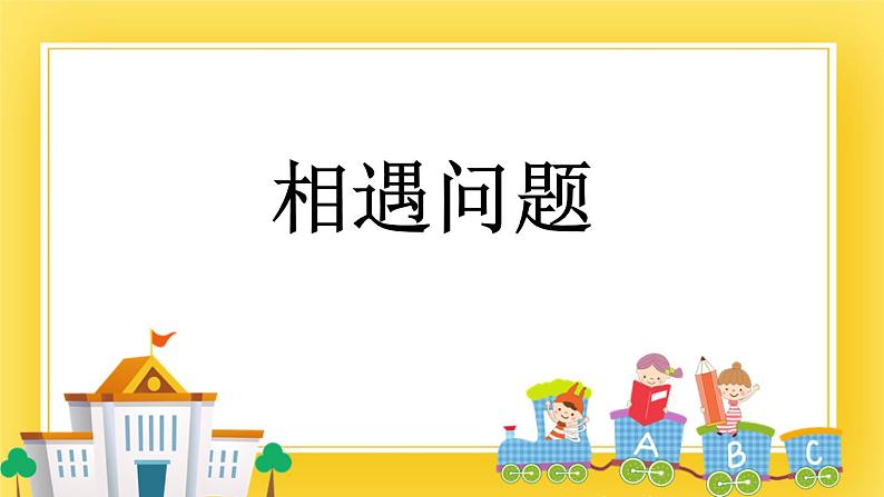 三年级下册数学课件-9.2 相遇问题 青岛版（五年制）01