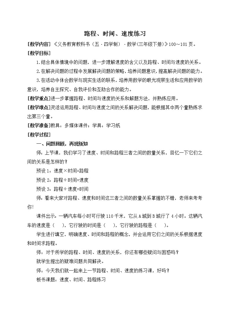 数学三年级下青岛版五四制9路程、时间、速度的练习教学设计01