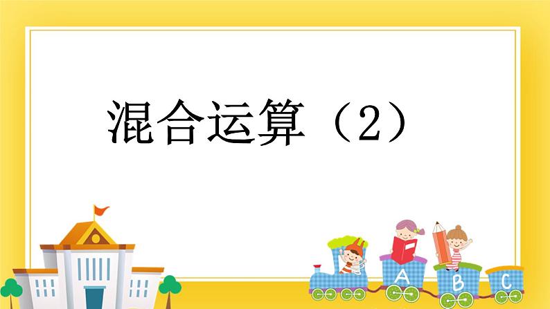 三年级下册数学课件-10.2 混合运算（2）青岛版（五年制）01