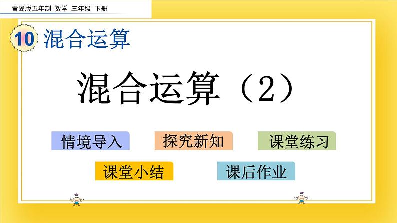 三年级下册数学课件-10.2 混合运算（2）青岛版（五年制）02