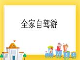 三年级下册数学课件-10.3 全家自驾游 青岛版（五年制）
