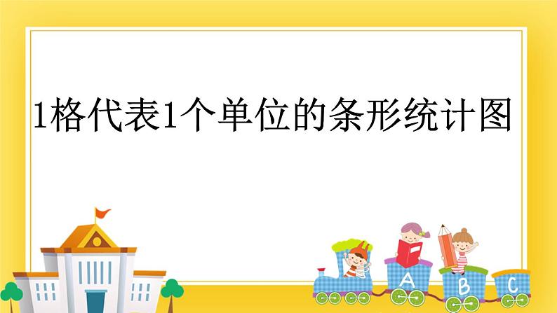 三年级下册数学课件-11.1 1格代表1个单位的条形统计图 青岛版（五年制）(共15张PPT)第1页