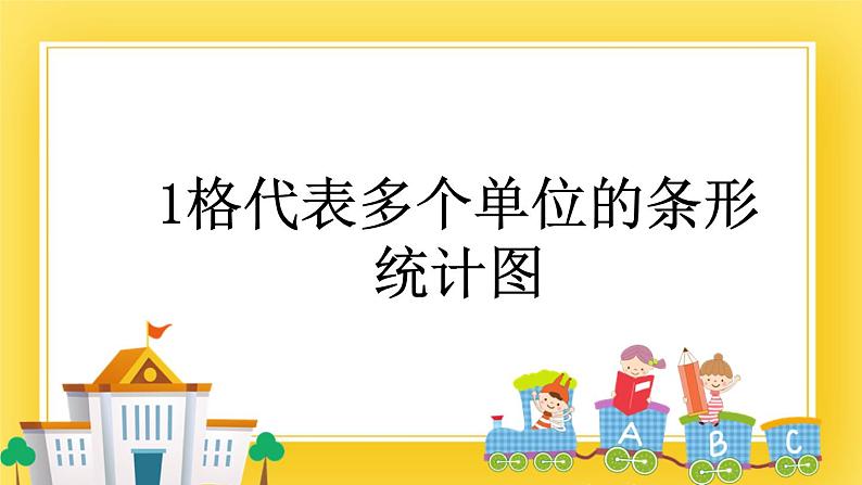 三年级下册数学课件-11.2 1格代表多个单位的条形统计图 青岛版（五年制）01