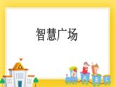 三年級下冊數(shù)學(xué)課件-11.3 智慧廣場 青島版（五年制）