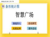 三年級下冊數(shù)學(xué)課件-11.3 智慧廣場 青島版（五年制）
