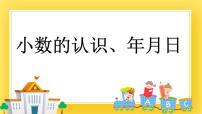 三年级下册数学课件-12.2 小数的认识、年月日 青岛版（五年制）