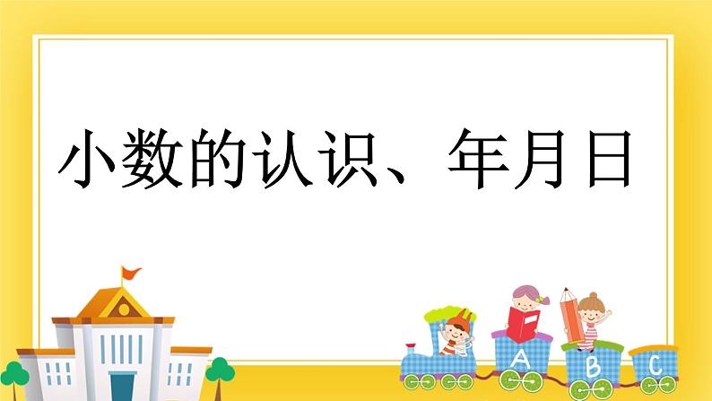 三年级下册数学课件-12.2 小数的认识、年月日 青岛版（五年制）01