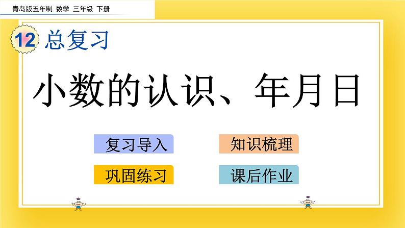 三年级下册数学课件-12.2 小数的认识、年月日 青岛版（五年制）02