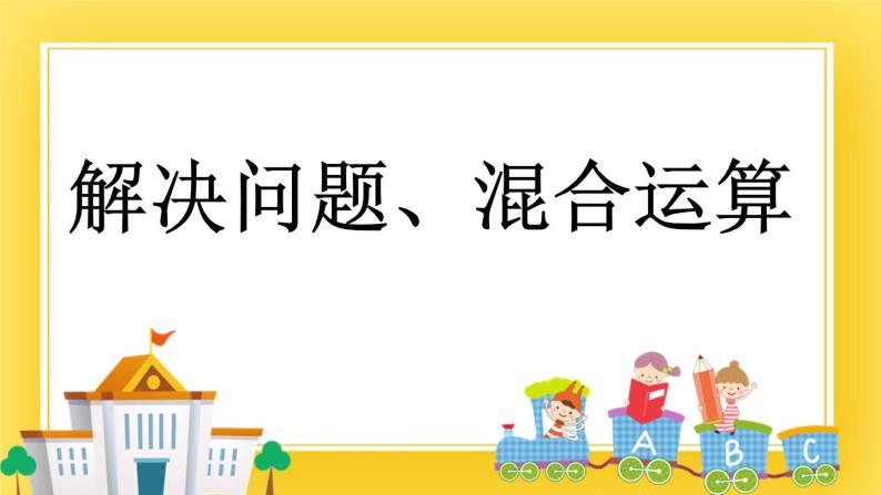 三年级下册数学课件-12.4 解决问题、混合运算 青岛版（五年制）01