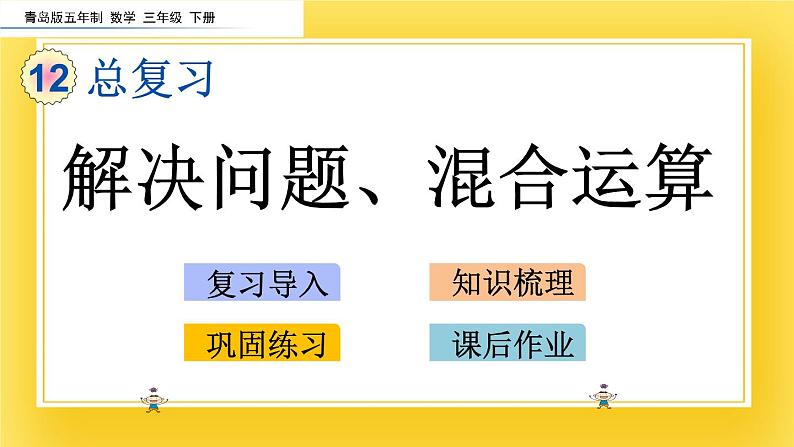 三年级下册数学课件-12.4 解决问题、混合运算 青岛版（五年制）02