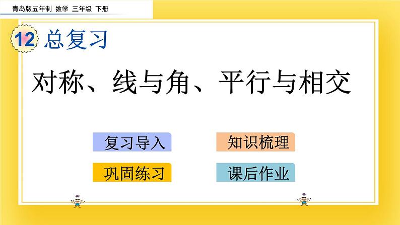 三年级下册数学课件-12.5 对称、线与角、平行与相交 青岛版（五年制）02