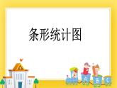 三年級(jí)下冊(cè)數(shù)學(xué)課件-12.6 條形統(tǒng)計(jì)圖 青島版（五年制）