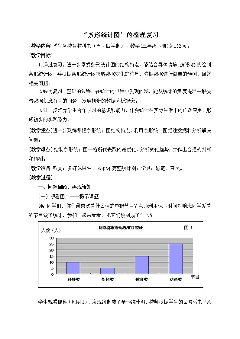 数学三年级下青岛版五四制12条形统计图的整理复习教学设计第1页