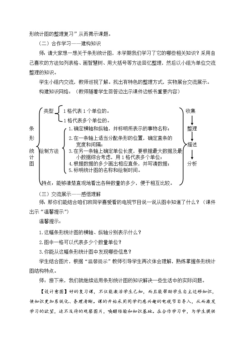 数学三年级下青岛版五四制12条形统计图的整理复习教学设计第2页