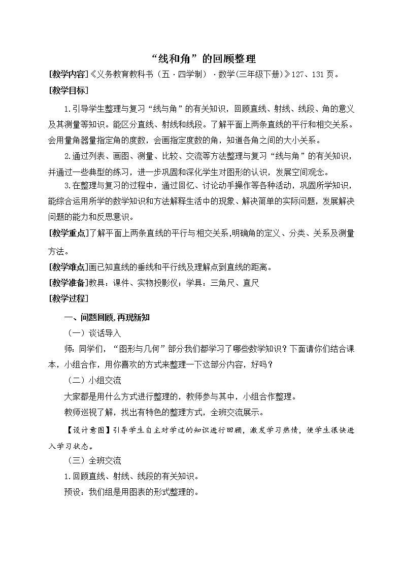 数学三年级下青岛版五四制12线和角的回顾整理教学设计01