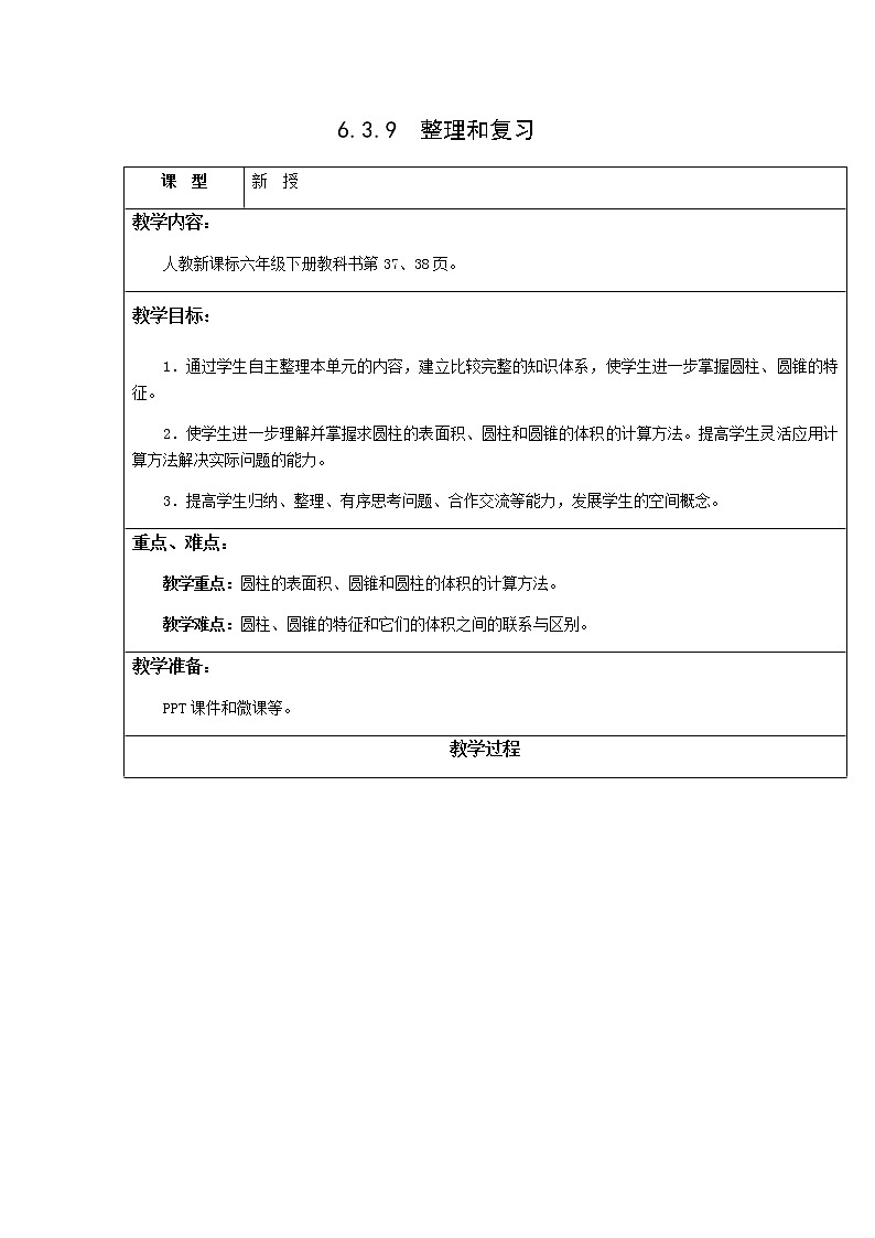 人教版六年级数学下册教案、课件、学案和课堂达标3.9整理和复习01