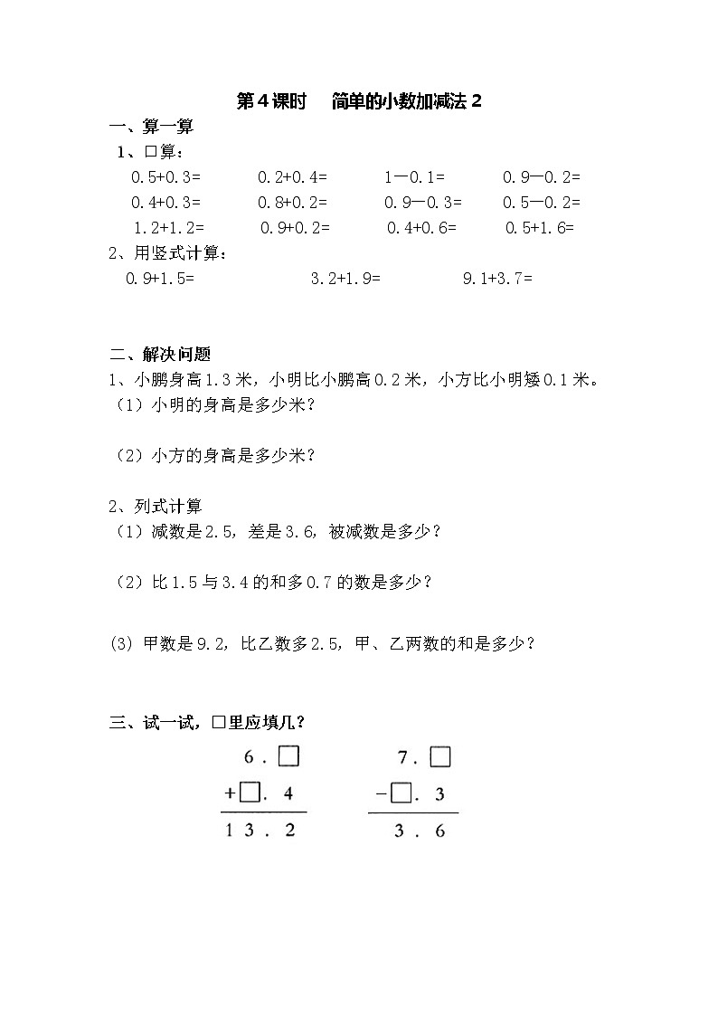 青岛版五四制三年级数学下册第四单元小数的初步认识一课一练 （含答案，共4课时）01