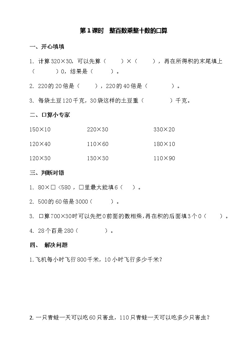 第1课时整百数乘整十数的口算第1页