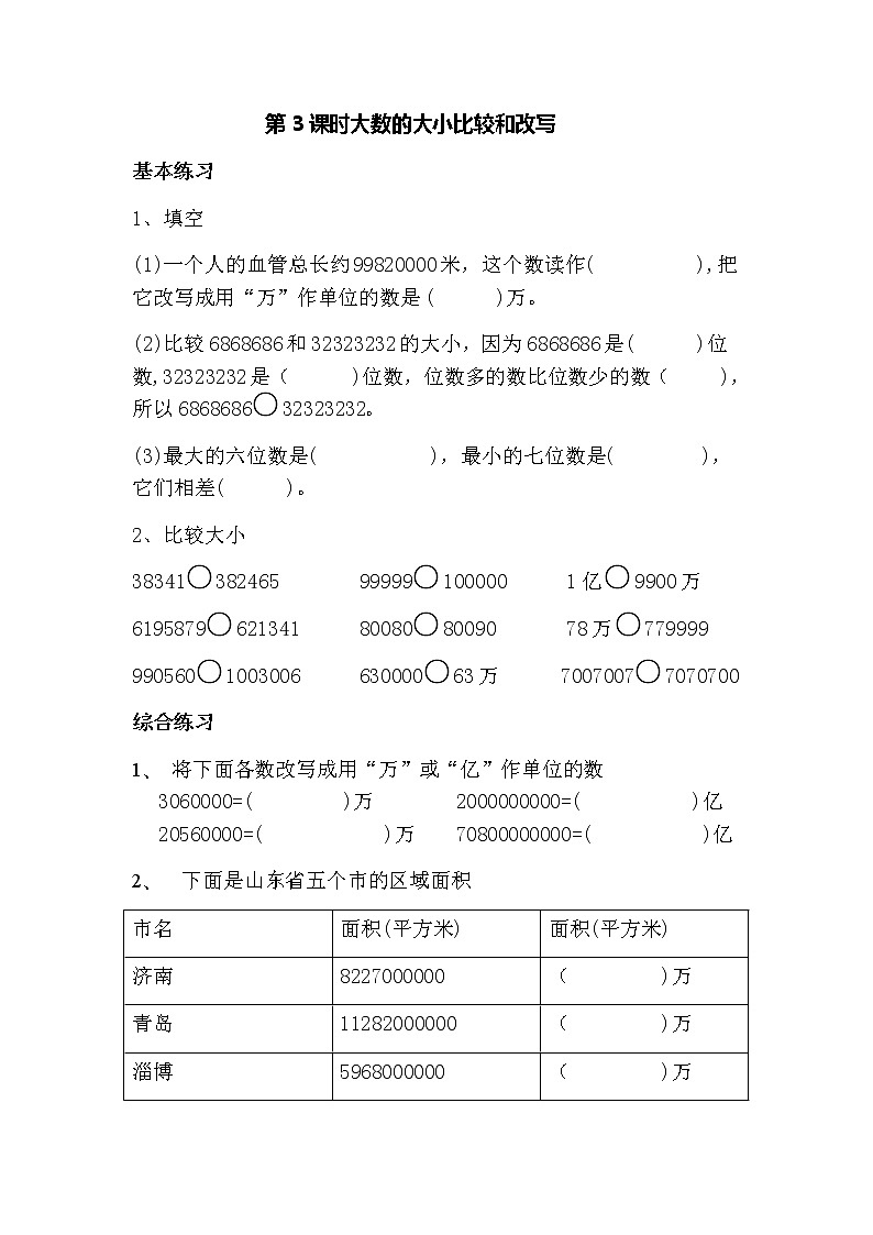 第3课时大数的大小比较和改写第1页