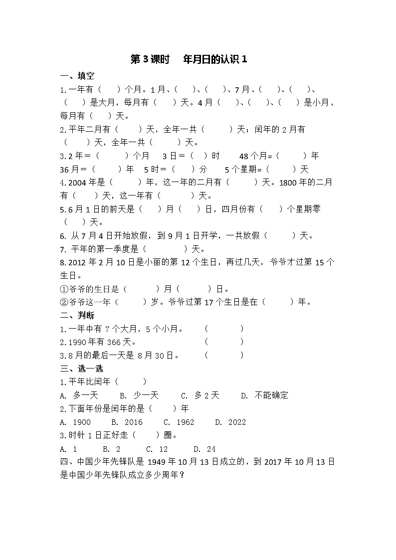 青岛版五四制三年级数学下册第三单元年月日一课一练 （含答案，共4课时）01