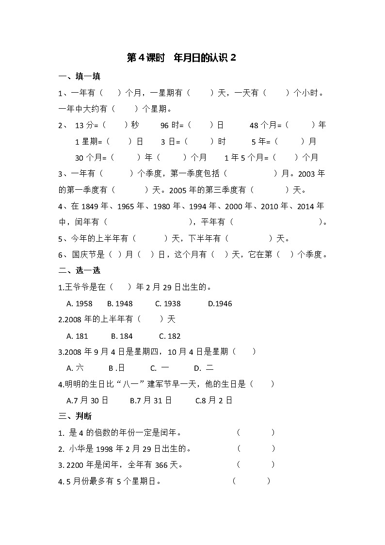 青岛版五四制三年级数学下册第三单元年月日一课一练 （含答案，共4课时）01