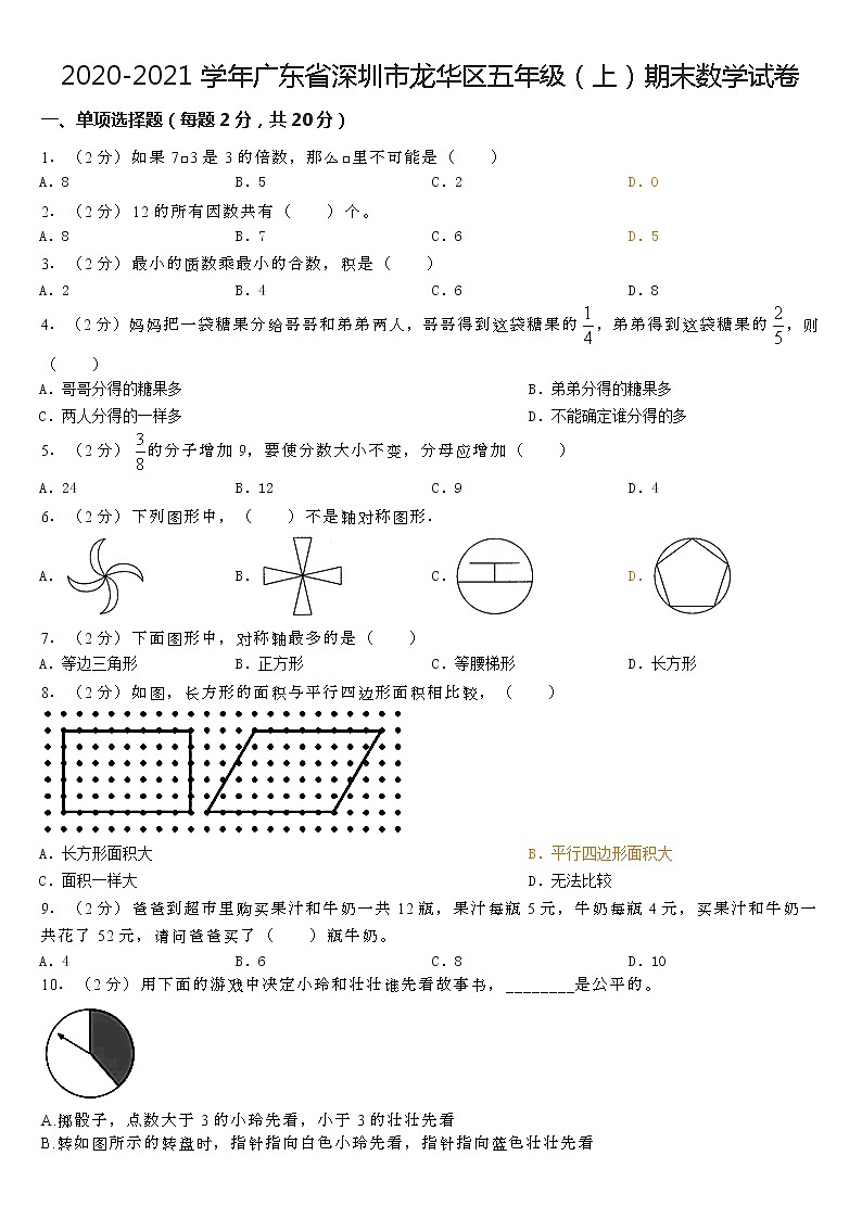 2020-2021学年广东省深圳市龙华区五年级（上）期末数学试卷01
