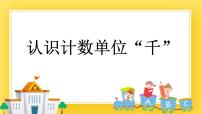 小学数学青岛版 (五四制)二年级下册一 浏览北京——万以内数的认识完美版课件ppt