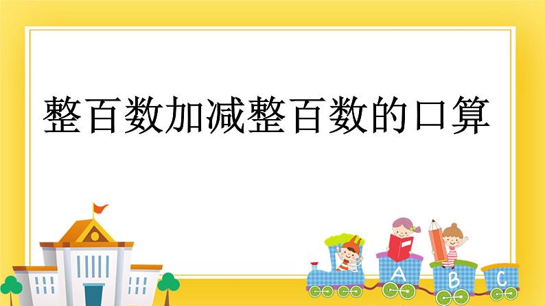 二年级下册数学课件-1.8 整百数加减整百数的口算 青岛版（五年制）01