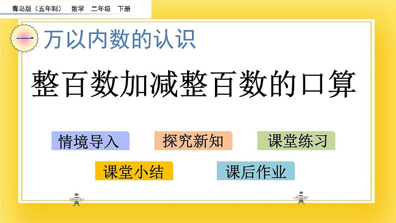 二年级下册数学课件-1.8 整百数加减整百数的口算 青岛版（五年制）02