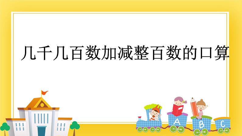 二年级下册数学课件-1.9 几千几百数加减整百数的口算 青岛版（五年制）01