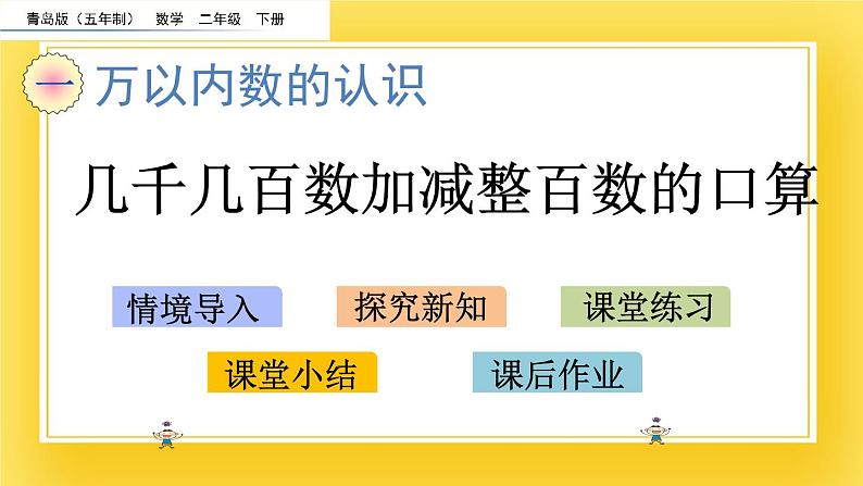 二年级下册数学课件-1.9 几千几百数加减整百数的口算 青岛版（五年制）02