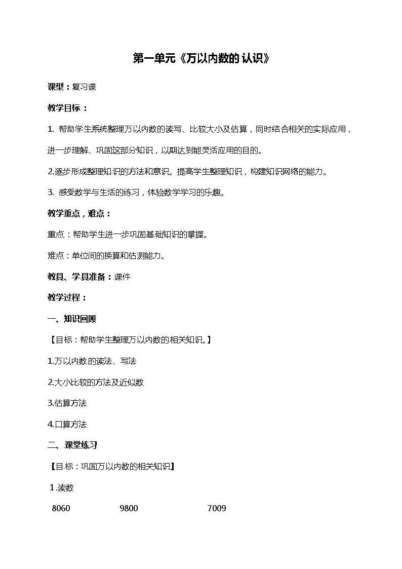 青岛版（五年制）二年级下册数学教案：第一单元万以内数的认识复习01