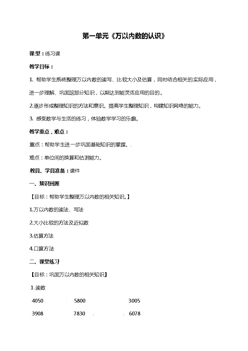 青岛版（五年制）二年级下册数学教案：第一单元万以内数的认识练习课01