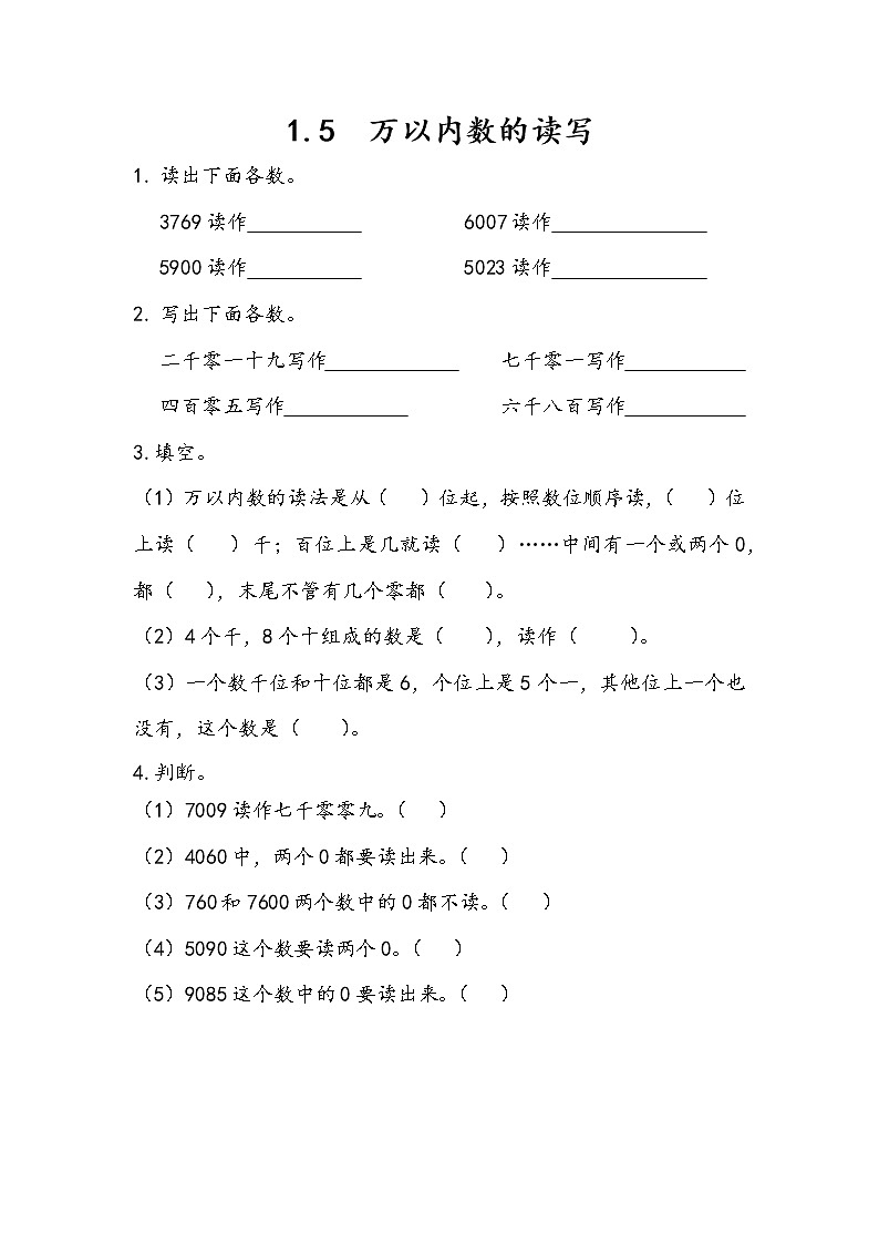 一 浏览北京——万以内数的认识 课时练（10份打包含答案）01
