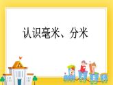 二年級(jí)下冊(cè)數(shù)學(xué)課件-2.1 認(rèn)識(shí)毫米、分米 青島版（五年制）(共17張PPT)